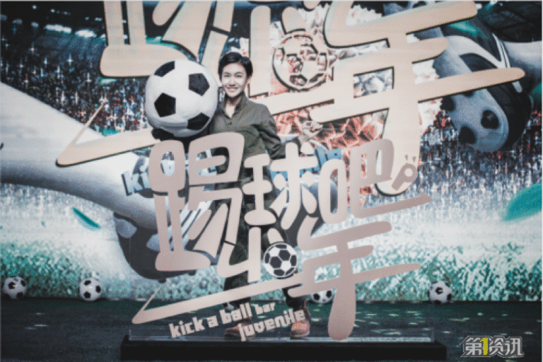 《踢球吧少年》发布会在京举行 徐丹受邀参演