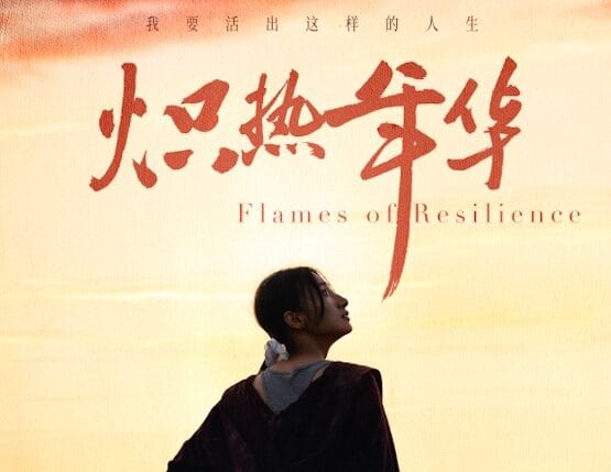 《炽热年华》定档6月21日 见证女性破局时代的炽热人生