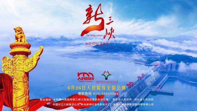 国内首部3D纪录电影定档6月26日 《新三峡》揭开三峡变迁背后的感人故事