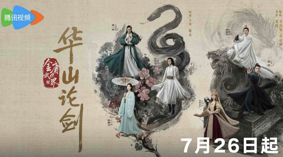 《华山论剑》今日开播，创新叙事视角全景式诠释独特侠义精神