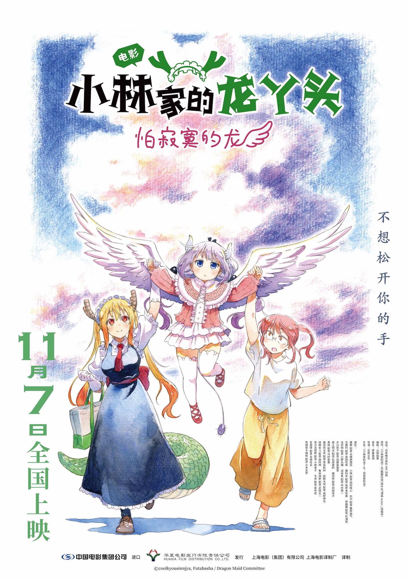 电影《小林家的龙丫头:怕寂寞的龙》定档海报